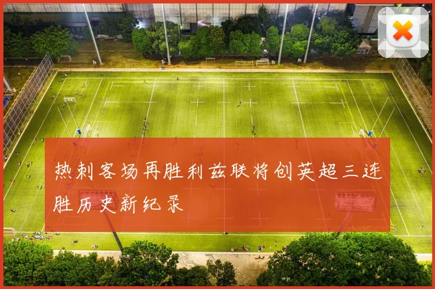热刺客场再胜利兹联将创英超三连胜历史新纪录