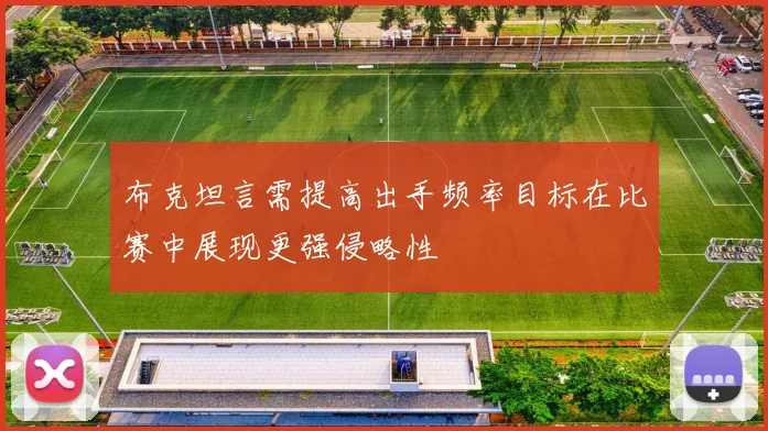 布克坦言需提高出手频率目标在比赛中展现更强侵略性
