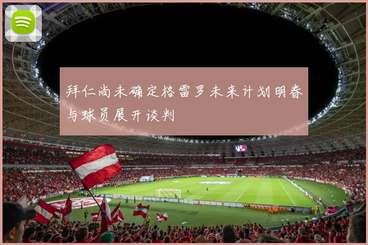 拜仁尚未确定格雷罗未来计划明春与球员展开谈判