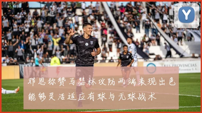 邓恩称赞马瑟林攻防两端表现出色能够灵活适应有球与无球战术