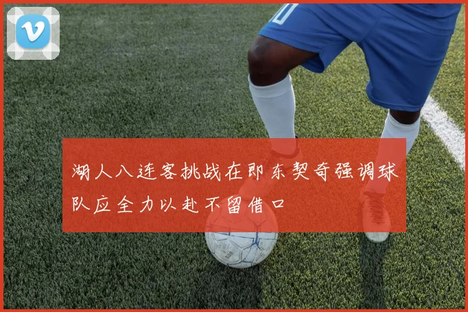 湖人八连客挑战在即东契奇强调球队应全力以赴不留借口