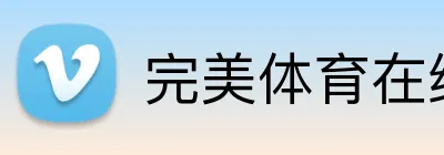 完美体育在线登录官网 Logo