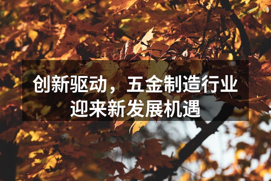 五金制造智能化设备示意图