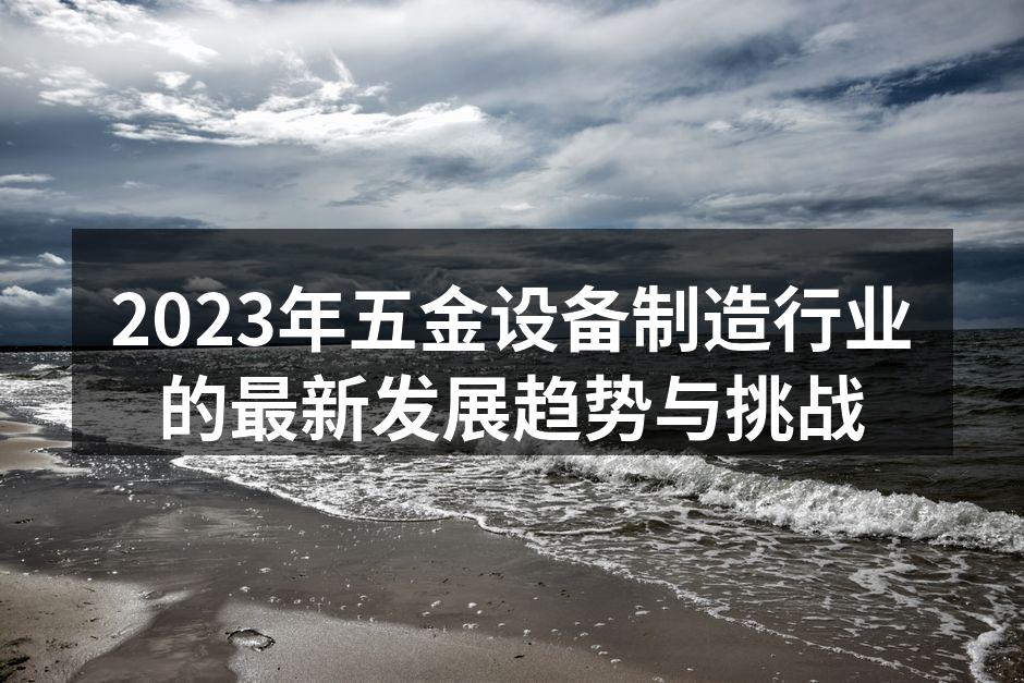 五金设备智能制造示意图