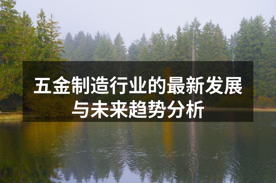 五金制造设备的现代化