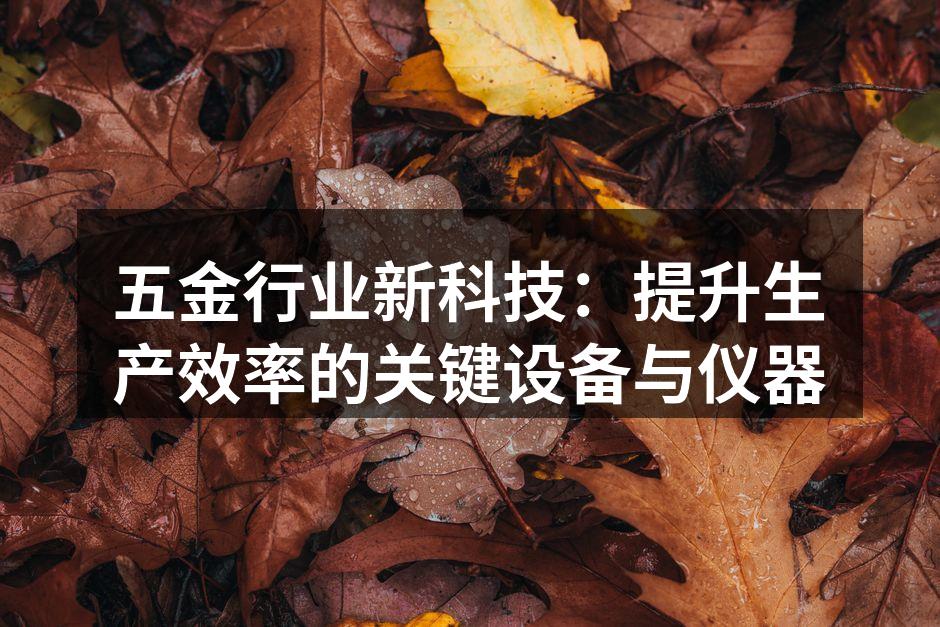智能化设备提升生产效率